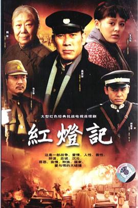 红灯记2008高清海报