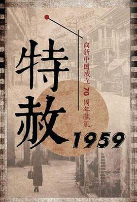 特赦1959高清海报