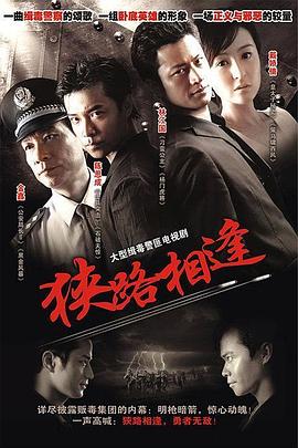 狭路相逢2007高清海报