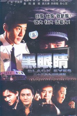 黑眼睛2003高清海报