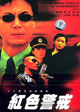 红色警戒1999高清海报