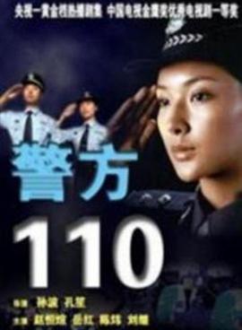 警方110}