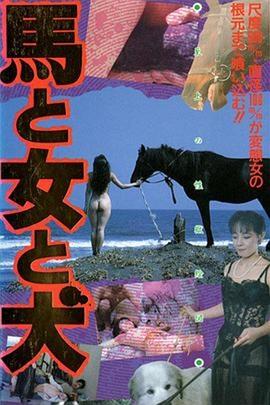 馬·女·犬海报剧照