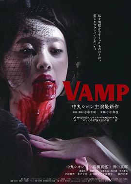 嗜血欲女VAMP海报剧照