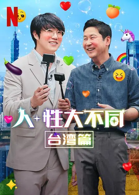 人+性大不同：台湾篇海报剧照