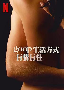 GOOP 生活方式：有情有性 第一季海报剧照