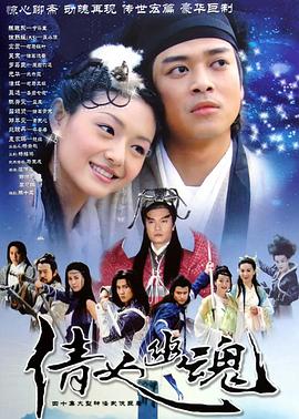 倩女幽魂2003国语高清海报