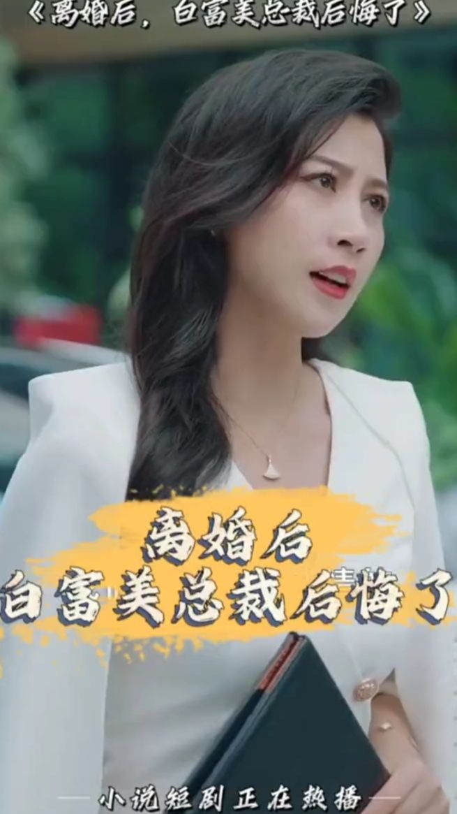 离婚后，白富美总裁后悔了高清海报