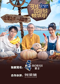 可以给你做顿饭吗？海洋季高清海报