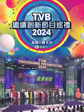 TVB继续创新节目巡礼2024高清海报