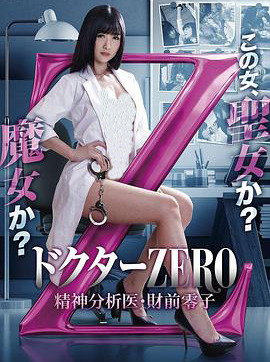 精牌女医Zero海报剧照