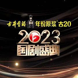 2023国剧盛典高清海报