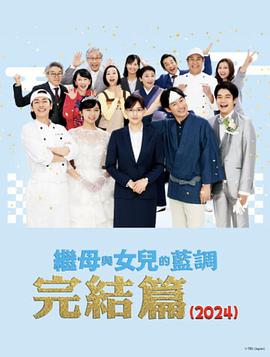 继母与女儿的蓝调FINAL2024年谨贺新年SP