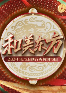 和美东方·2024东方卫视元宵特别节目高清海报