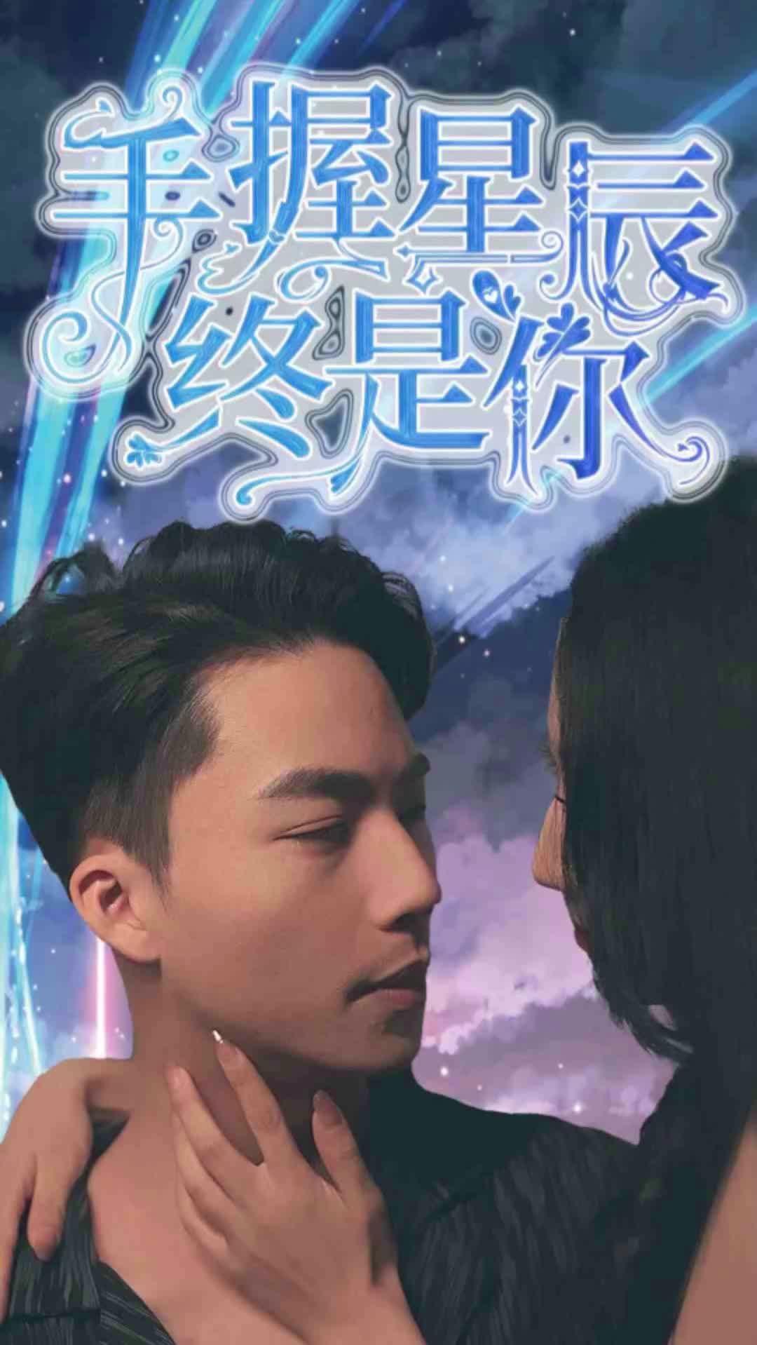 手握星辰终是你高清海报