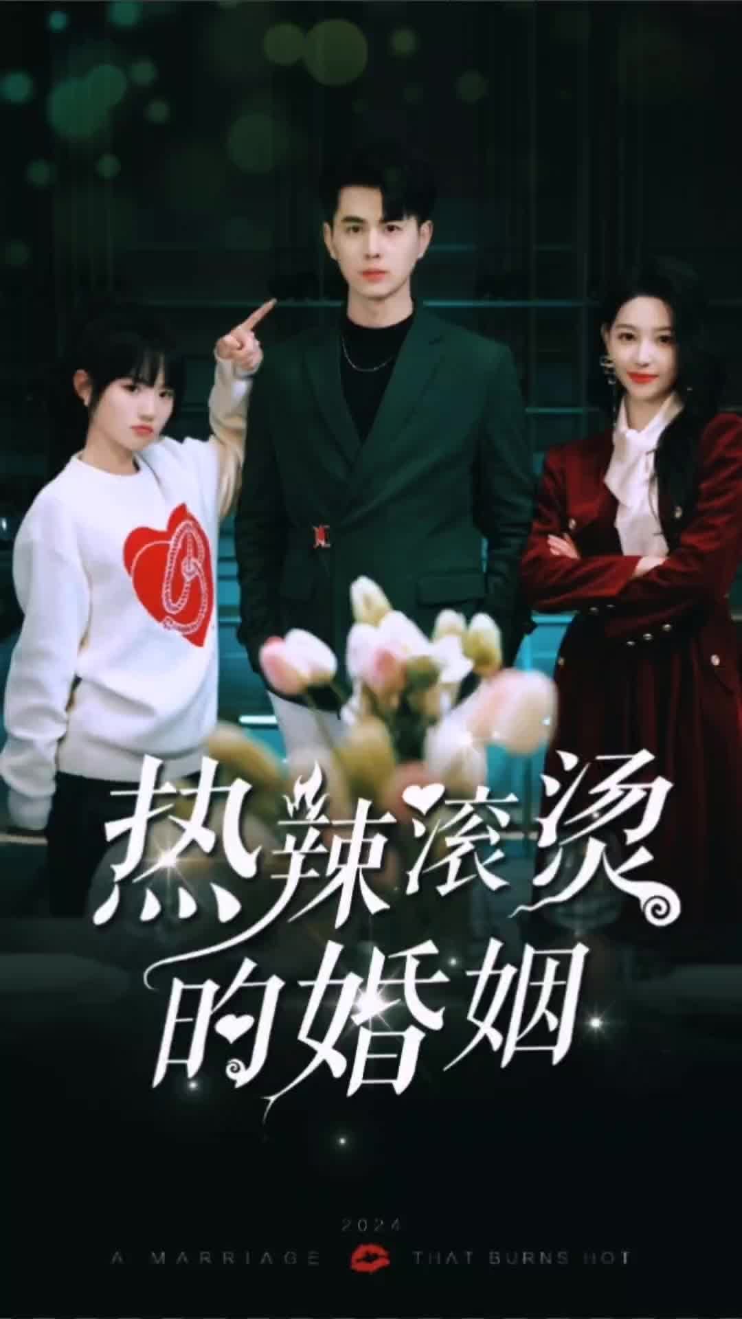 热辣滚烫的婚姻高清海报