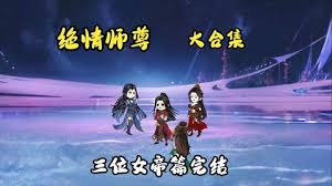 绝情师尊，三位女帝高清海报