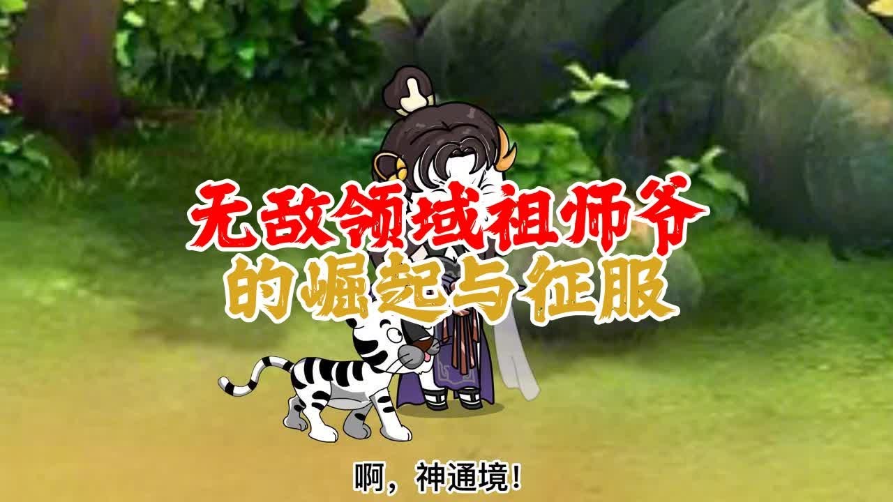 老祖领域无敌高清海报