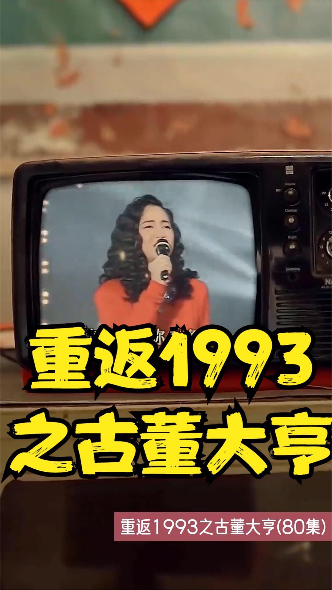 重返1993之古董大亨高清海报