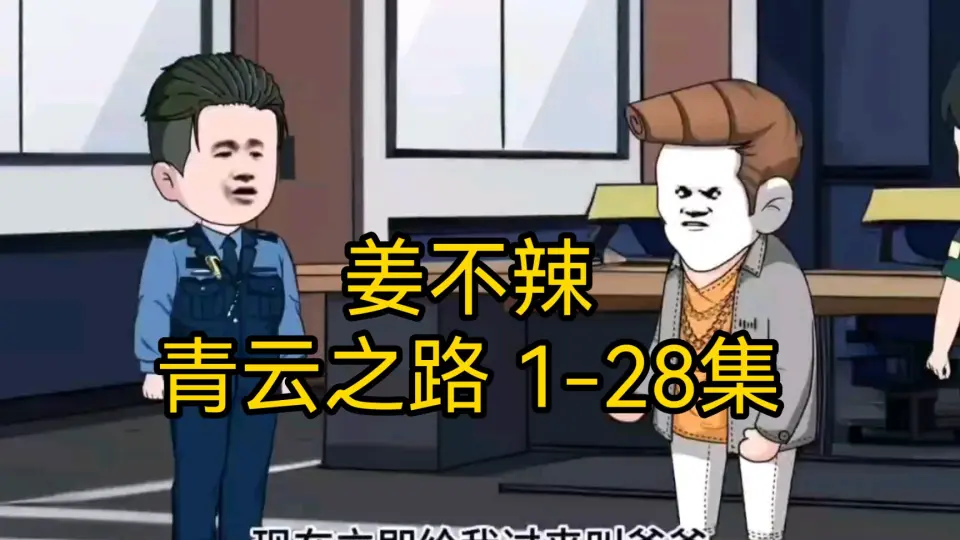 姜不辣的青云之路高清海报