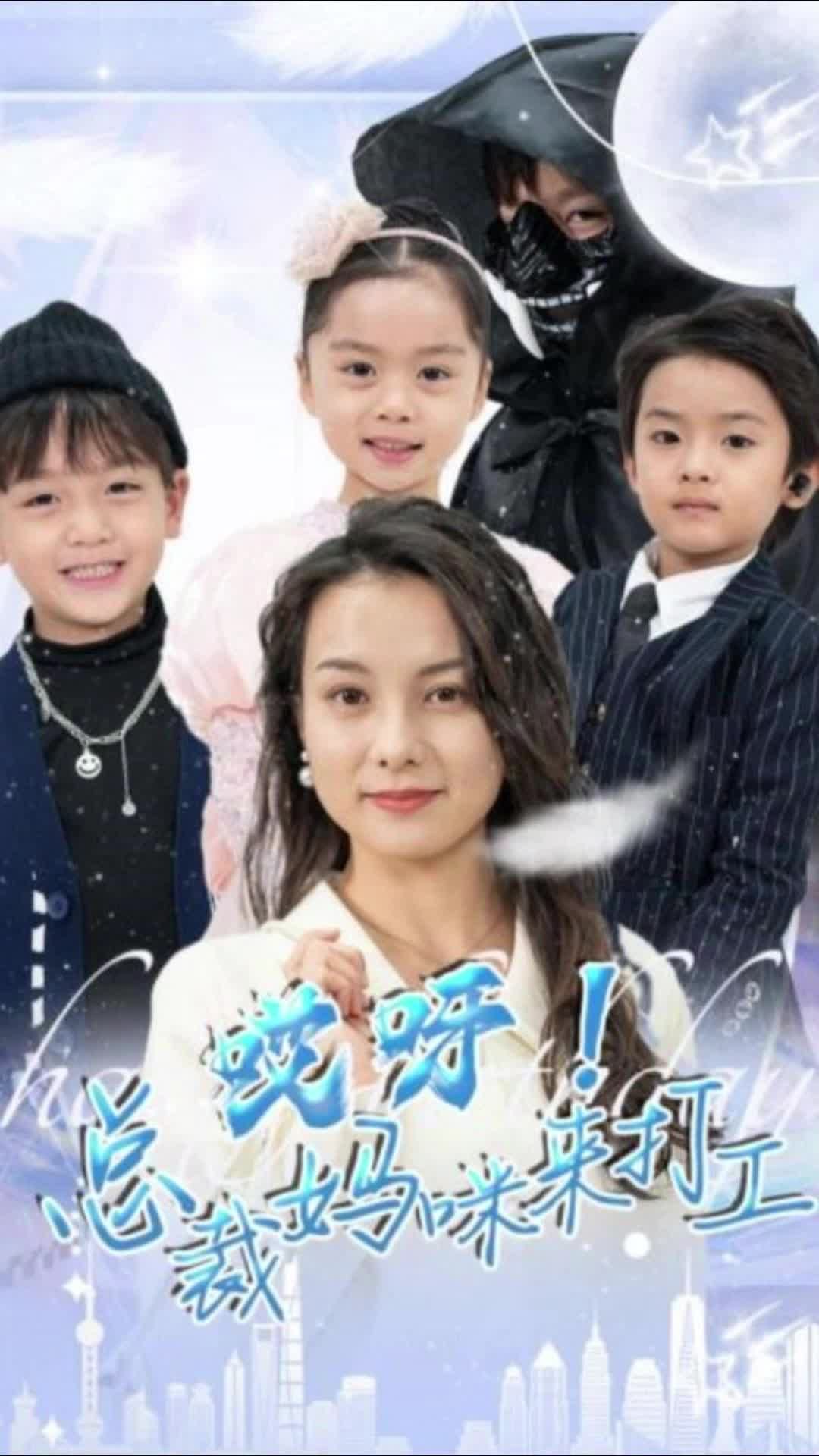 哎呀！总裁妈咪来打工高清海报