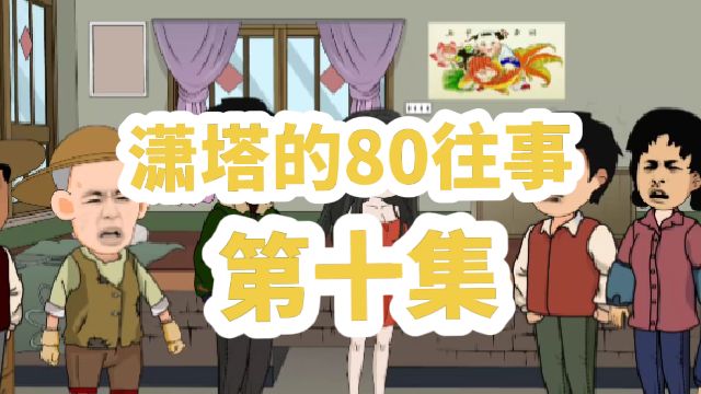 潇塔的80往事高清海报