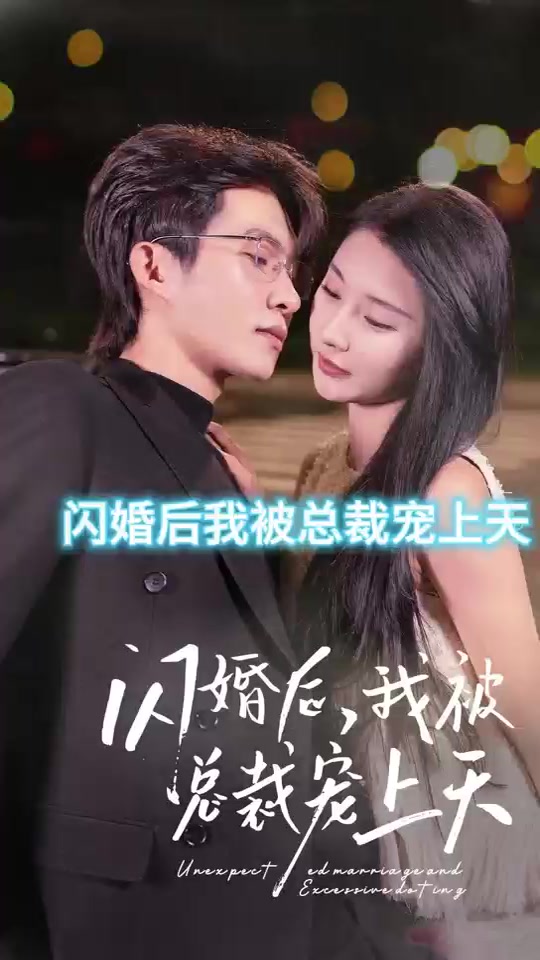 闪婚后，我被总裁老公宠上天海报剧照