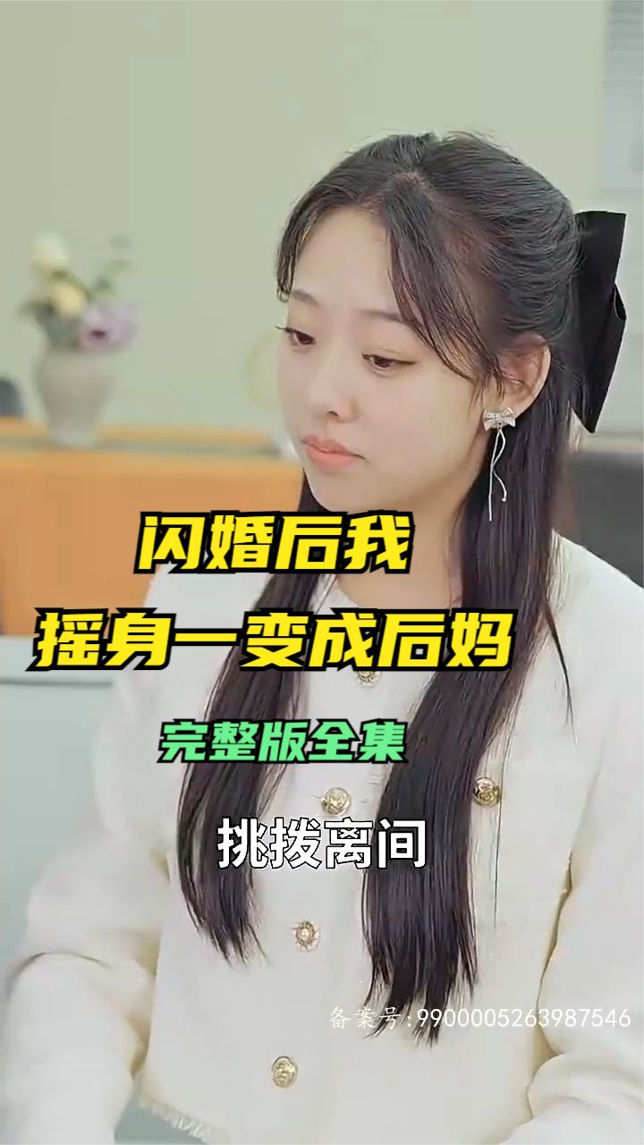 闪婚后，我摇身一变成后妈高清海报