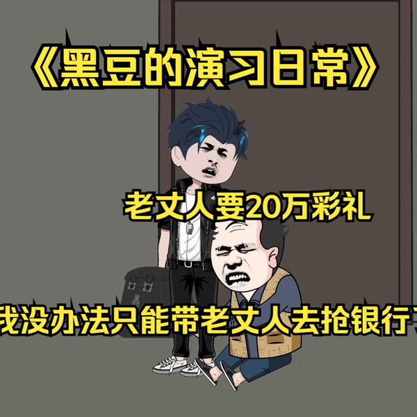 黑豆的演习日常高清海报