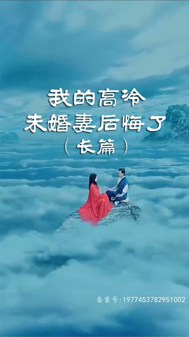 我的高冷未婚妻后悔了高清海报