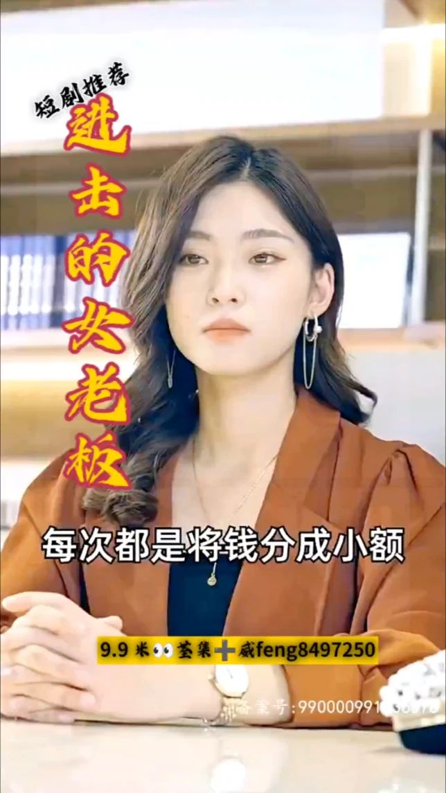 进击的女老板高清海报