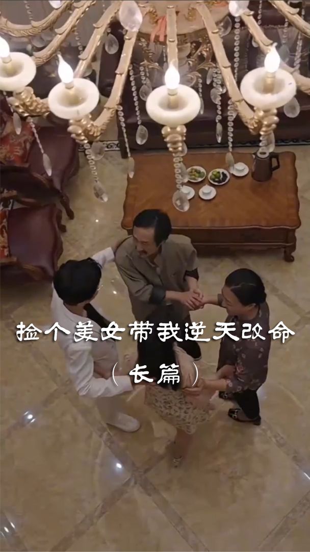 捡个美女带我逆天改命