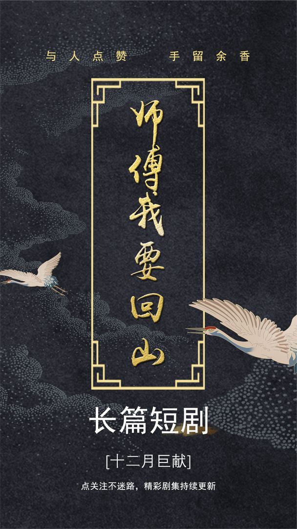 师傅我要回山高清海报