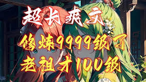 修炼9999级外面老祖才100级高清海报