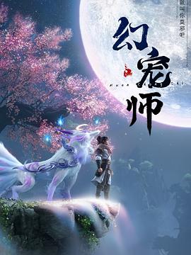 幻宠师高清海报