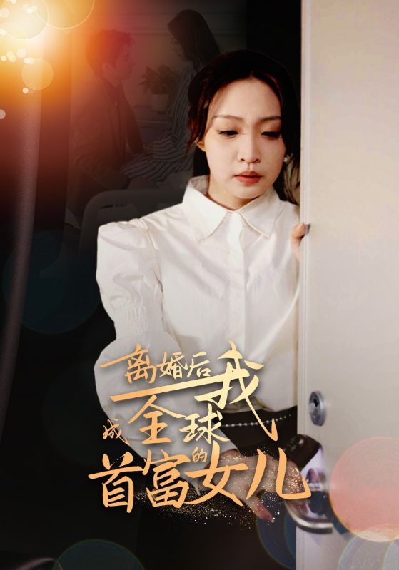 离婚后，我成全球首富的女儿高清海报