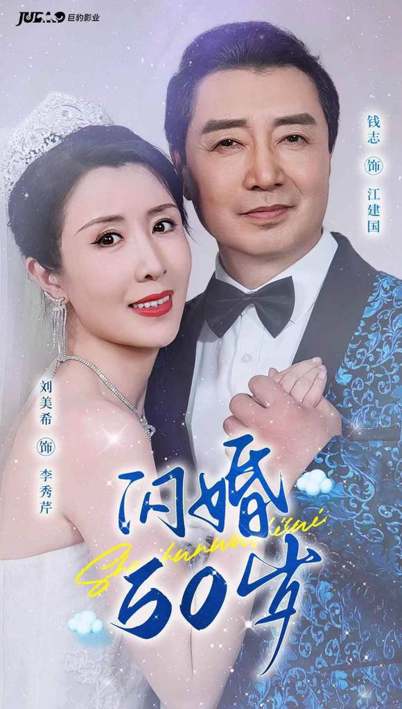 闪婚50岁高清海报