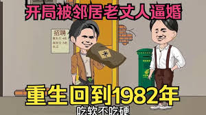 重生回到1982高清海报