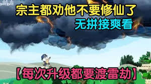 从练气期就开始度雷劫高清海报