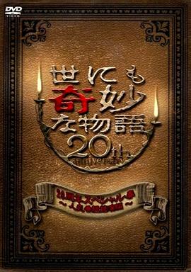 世界奇妙物語 2010年春之特別篇高清海报