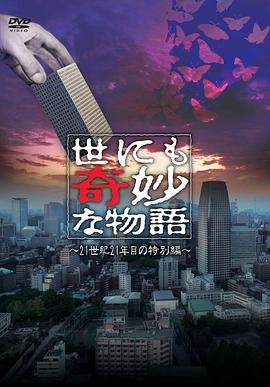 世界奇妙物語 2021夏季特別篇