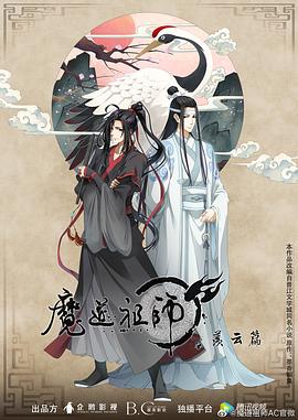 魔道祖师 第二季高清海报