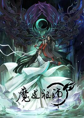 魔道祖师 第一季高清海报