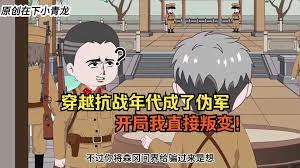 穿越抗战年代成伪军高清海报