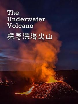 探寻深海火山高清海报