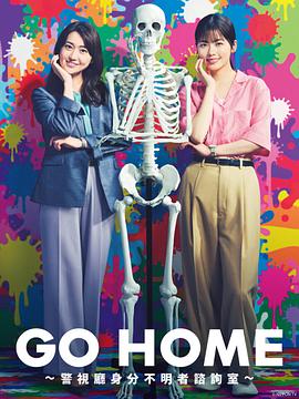 GO HOME?警视厅身份不明者咨询室?高清海报