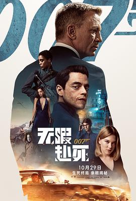 007：无暇赴死国语高清海报