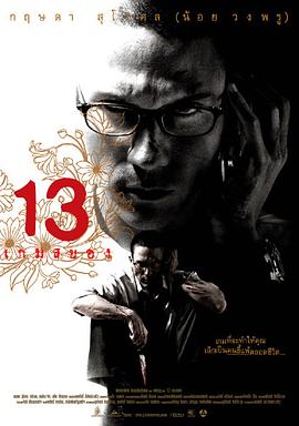 13骇人游戏2006}