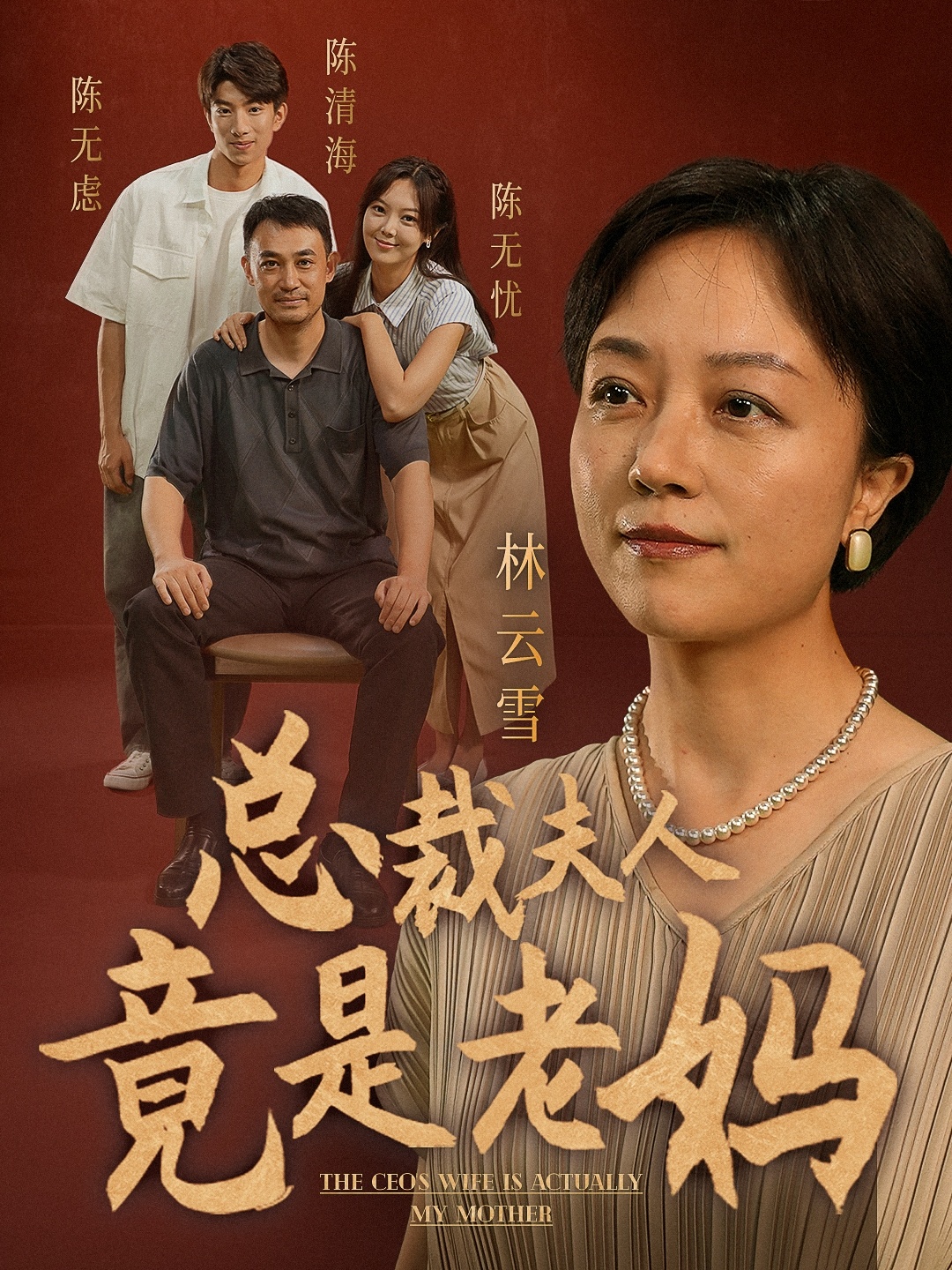 总裁夫人竟是老妈高清海报