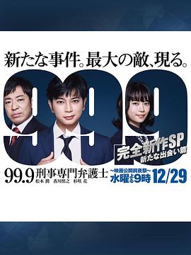 99.9：刑事专业律师 -完全新作SP 全新的相遇篇～高清海报